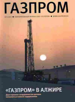 Журнал Газпром 9 2012, 51-952, Баград.рф